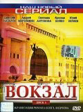 Вокзал (2003) - смотреть онлайн